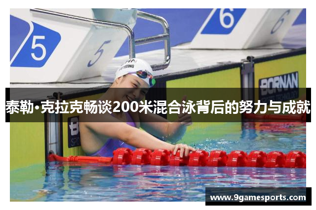 泰勒·克拉克畅谈200米混合泳背后的努力与成就