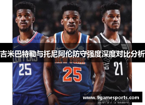 吉米巴特勒与托尼阿伦防守强度深度对比分析