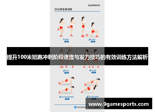 提升100米短跑冲刺阶段速度与发力技巧的有效训练方法解析