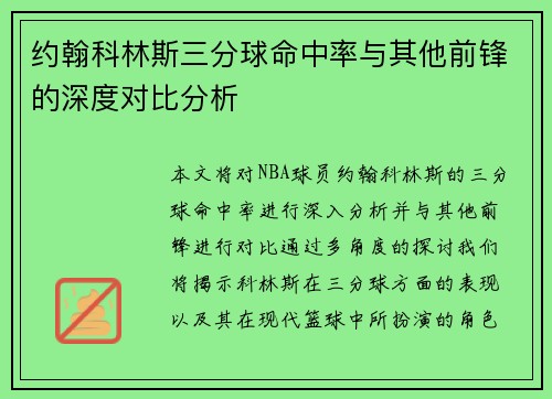 约翰科林斯三分球命中率与其他前锋的深度对比分析