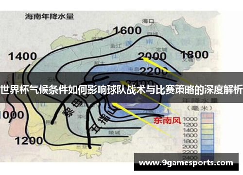 世界杯气候条件如何影响球队战术与比赛策略的深度解析