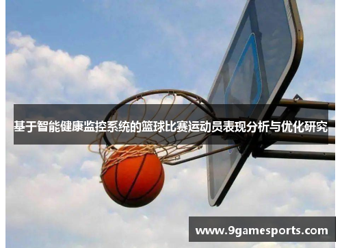 基于智能健康监控系统的篮球比赛运动员表现分析与优化研究 基于智能健康监控系统的篮球比赛运动员表现分析与优化研究