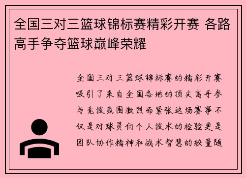 全国三对三篮球锦标赛精彩开赛 各路高手争夺篮球巅峰荣耀