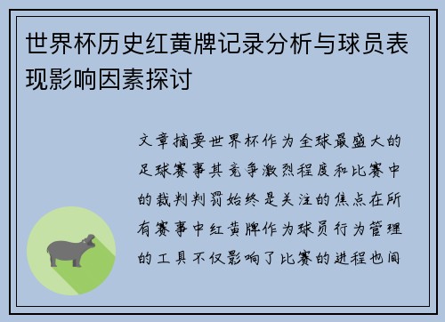 世界杯历史红黄牌记录分析与球员表现影响因素探讨