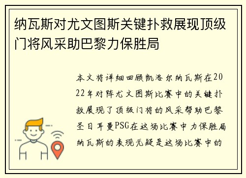 纳瓦斯对尤文图斯关键扑救展现顶级门将风采助巴黎力保胜局