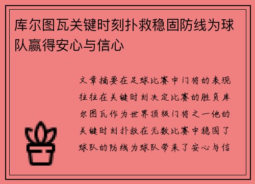 库尔图瓦关键时刻扑救稳固防线为球队赢得安心与信心