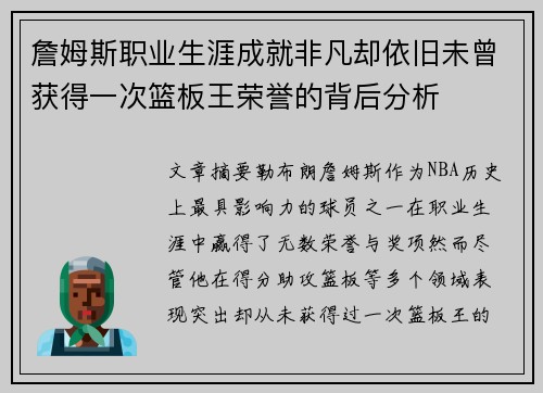 詹姆斯职业生涯成就非凡却依旧未曾获得一次篮板王荣誉的背后分析