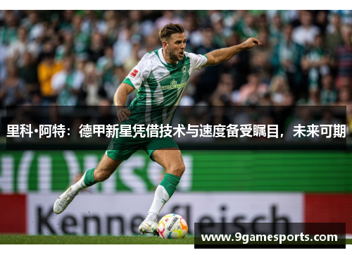 里科·阿特:德甲新星凭借技术与速度备受瞩目,未来可期 里科·阿特:德甲新星凭借技术与速度备受瞩目,未来可期