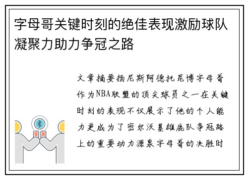 字母哥关键时刻的绝佳表现激励球队凝聚力助力争冠之路