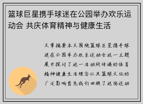 篮球巨星携手球迷在公园举办欢乐运动会 共庆体育精神与健康生活