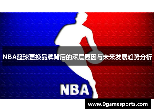 NBA篮球更换品牌背后的深层原因与未来发展趋势分析