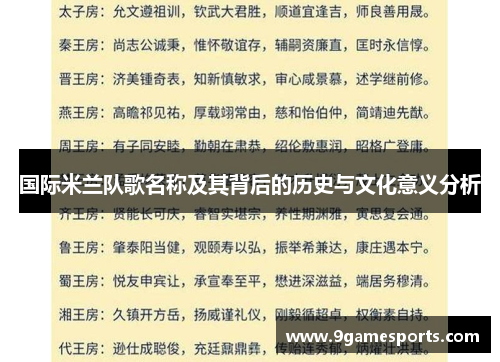 国际米兰队歌名称及其背后的历史与文化意义分析