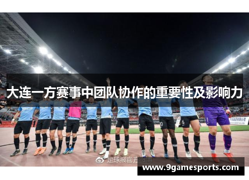 大连一方赛事中团队协作的重要性及影响力
