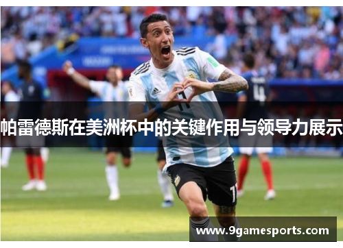 帕雷德斯在美洲杯中的关键作用与领导力展示 帕雷德斯在美洲杯中的关键作用与领导力展示