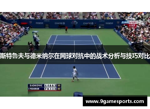 斯特鲁夫与德米纳尔在网球对抗中的战术分析与技巧对比 斯特鲁夫与德米纳尔在网球对抗中的战术分析与技巧对比