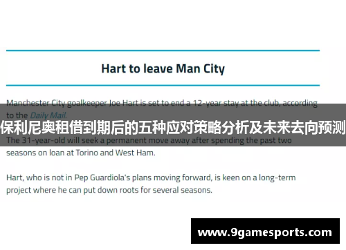 保利尼奥租借到期后的五种应对策略分析及未来去向预测