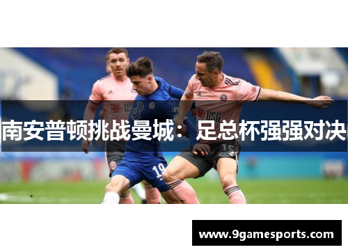 南安普顿挑战曼城：足总杯强强对决