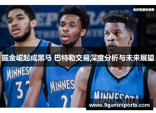 掘金崛起成黑马 巴特勒交易深度分析与未来展望