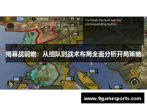 揭幕战前瞻：从组队到战术布局全面分析开局策略