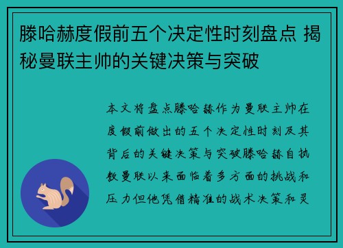 滕哈赫度假前五个决定性时刻盘点 揭秘曼联主帅的关键决策与突破