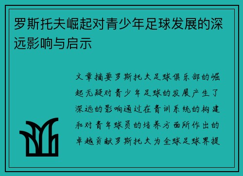 罗斯托夫崛起对青少年足球发展的深远影响与启示