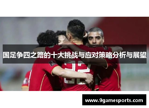 国足争四之路的十大挑战与应对策略分析与展望