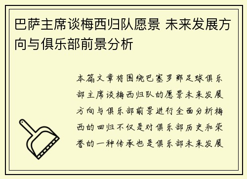 巴萨主席谈梅西归队愿景 未来发展方向与俱乐部前景分析