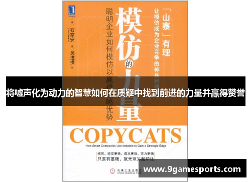 将嘘声化为动力的智慧如何在质疑中找到前进的力量并赢得赞誉