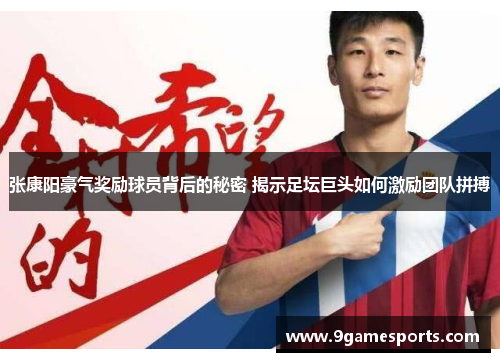 张康阳豪气奖励球员背后的秘密 揭示足坛巨头如何激励团队拼搏