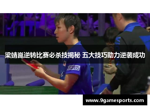 梁靖崑逆转比赛必杀技揭秘 五大技巧助力逆袭成功