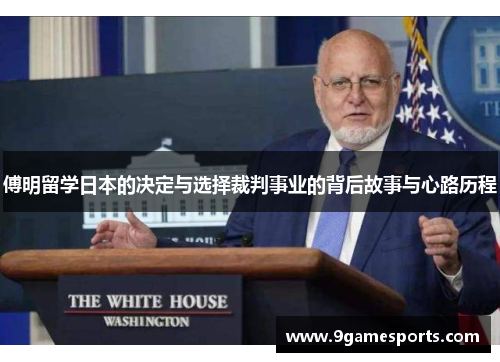 傅明留学日本的决定与选择裁判事业的背后故事与心路历程