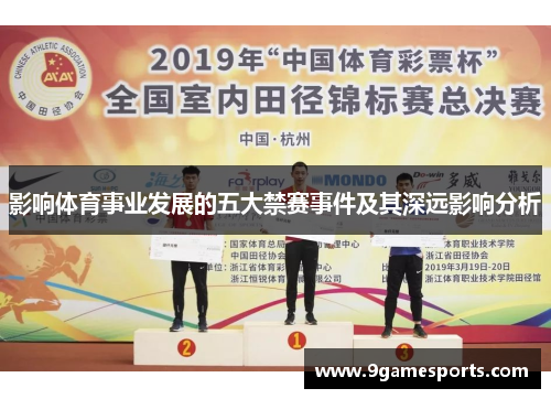 影响体育事业发展的五大禁赛事件及其深远影响分析