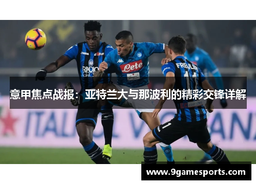 意甲焦点战报：亚特兰大与那波利的精彩交锋详解