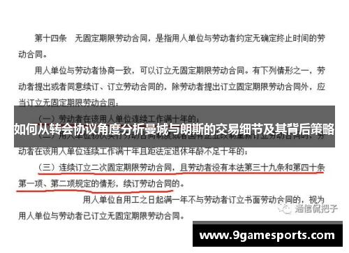 如何从转会协议角度分析曼城与朗斯的交易细节及其背后策略