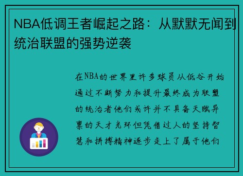 NBA低调王者崛起之路：从默默无闻到统治联盟的强势逆袭