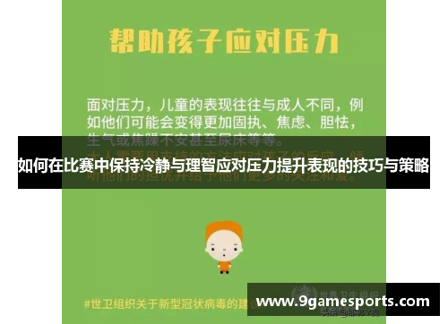 如何在比赛中保持冷静与理智应对压力提升表现的技巧与策略