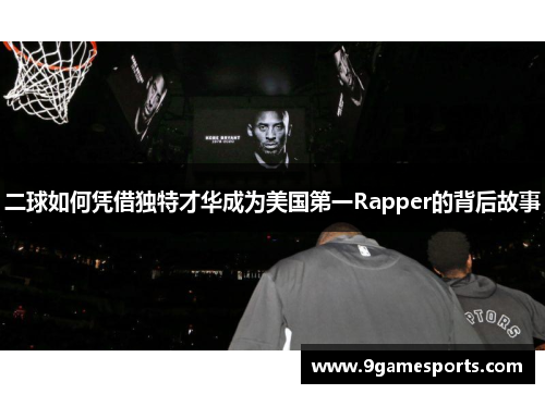 二球如何凭借独特才华成为美国第一Rapper的背后故事