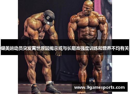 健美运动员突发离世原因揭示或与长期高强度训练和营养不均有关