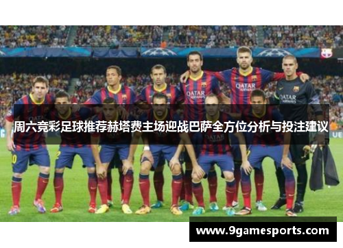 周六竞彩足球推荐赫塔费主场迎战巴萨全方位分析与投注建议