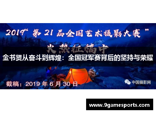 金书贤从奋斗到辉煌：全国冠军赛背后的坚持与荣耀