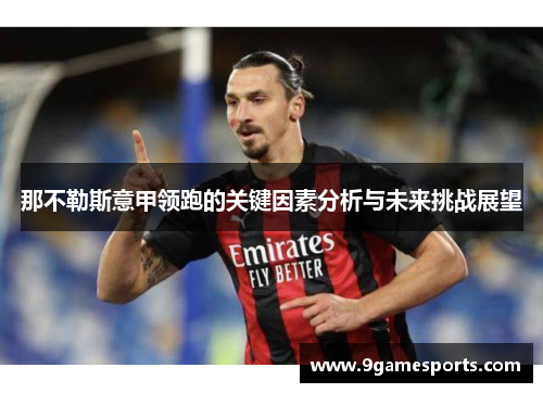 那不勒斯意甲领跑的关键因素分析与未来挑战展望