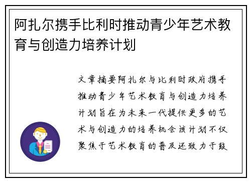 阿扎尔携手比利时推动青少年艺术教育与创造力培养计划