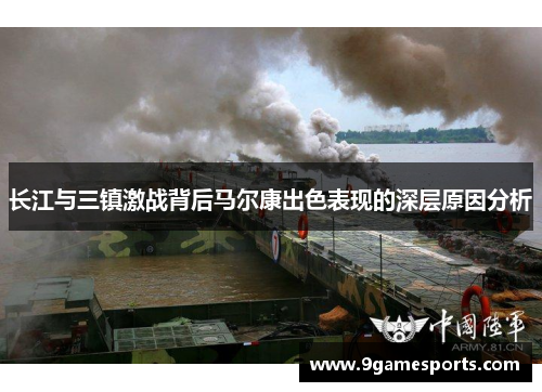长江与三镇激战背后马尔康出色表现的深层原因分析