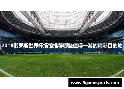2018俄罗斯世界杯场馆推荐哪些值得一游的精彩目的地
