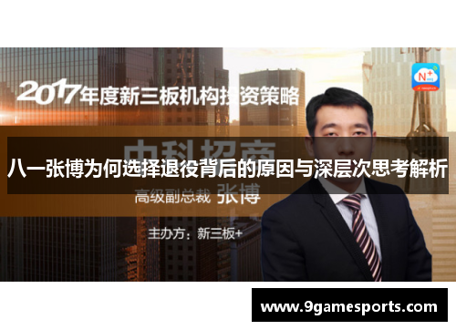 八一张博为何选择退役背后的原因与深层次思考解析