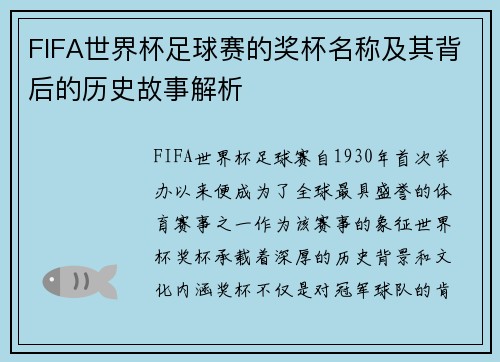 FIFA世界杯足球赛的奖杯名称及其背后的历史故事解析