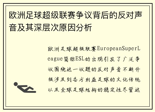 欧洲足球超级联赛争议背后的反对声音及其深层次原因分析