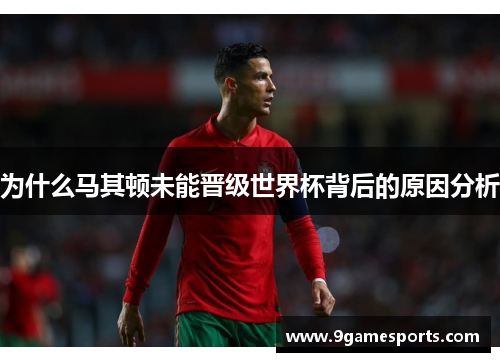 为什么马其顿未能晋级世界杯背后的原因分析