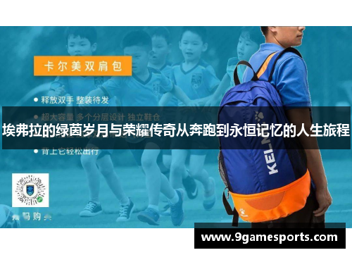 埃弗拉的绿茵岁月与荣耀传奇从奔跑到永恒记忆的人生旅程