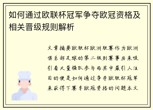 如何通过欧联杯冠军争夺欧冠资格及相关晋级规则解析